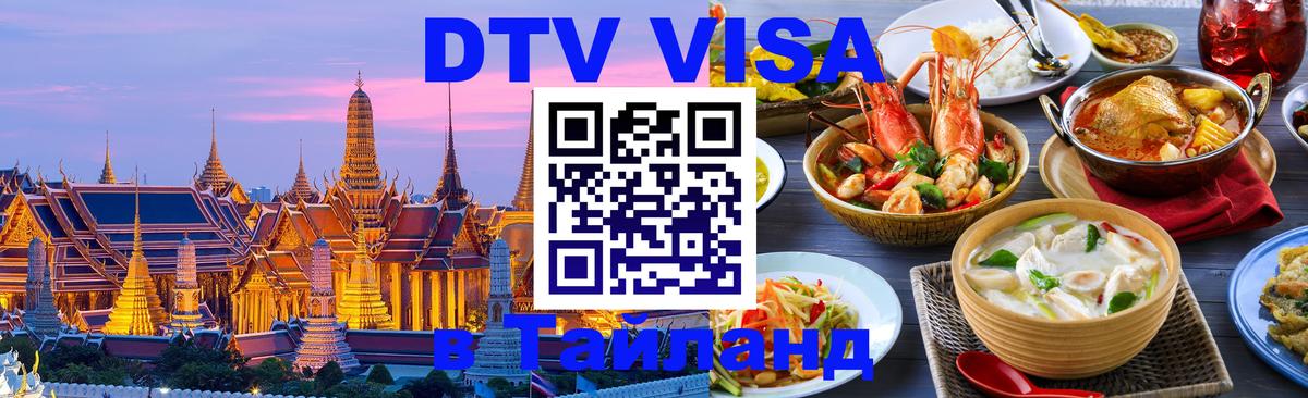 Купить DTV визу в Таиланд 