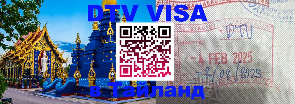 Стоимость и условия DTV визы — оформление в Таиланд под ключ - Миасс  10.01.2026 